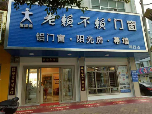 双11来袭 老赖不赖门窗一大批新店火爆开业！