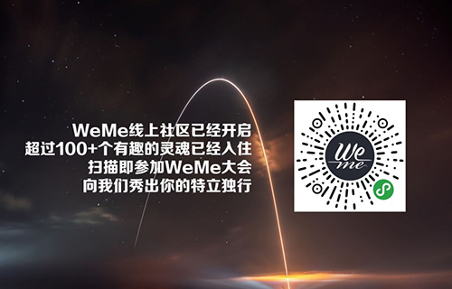 首届WeMe意见孵化大会——以我喜欢的方式过一生