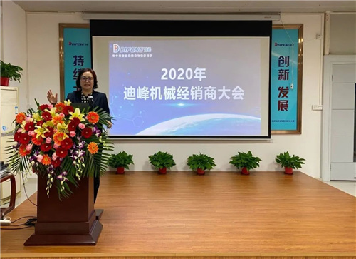 2020年迪峰机械全国经销商大会胜利召开