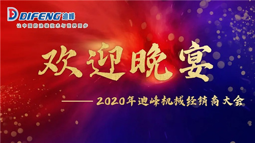 2020年迪峰机械全国经销商大会胜利召开