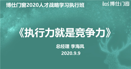 博仕门窗2020第一届人才战略学习执行班圆满成功！