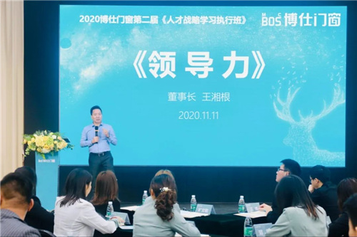 2020博仕门窗第二届人才战略学习执行班圆满成功！