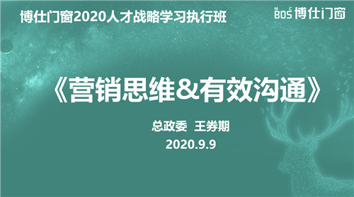 博仕门窗2020第一届人才战略学习执行班圆满成功！