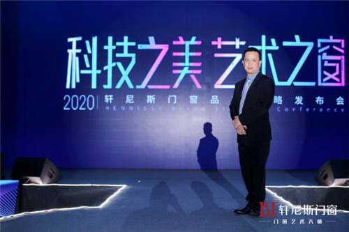 科技之美·艺术之窗|2020轩尼斯门窗品牌战略发布会完满成功！