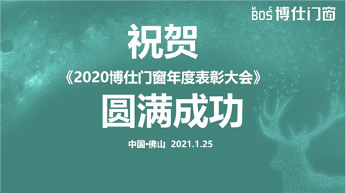 发展才是硬道理 2020博仕门窗年度表彰大会成功举办！