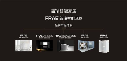 “FRAE福瑞”正式升级更名为“FRAE菲瑞” 携德国品质惊艳亮相