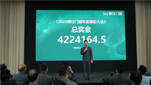 发展才是硬道理 2020博仕门窗年度表彰大会成功举办！