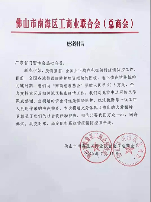 众志成城·汇爱成海丨广东省门窗协会募捐50.80万元支援抗“疫”一线！