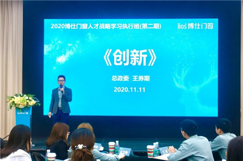 2020博仕门窗第二届人才战略学习执行班圆满成功！