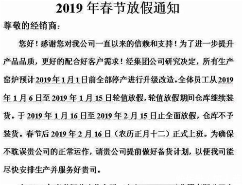 泛家居行业发出春节放假通知 放假时间不敢相信