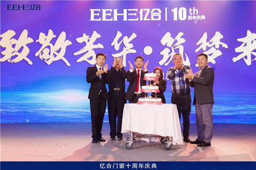 致敬芳华·筑梦未来丨亿合门窗10年庆典晚会圆满落幕！