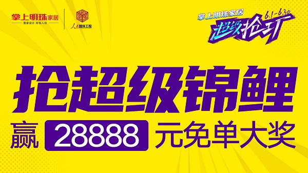 超级抢工厂｜掌上明珠家居半价抢整家 再送12888整家福利！