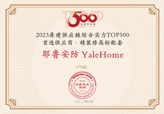 高端第一！耶鲁连续2年荣膺房建供应链综合实力TOP500首选供应商