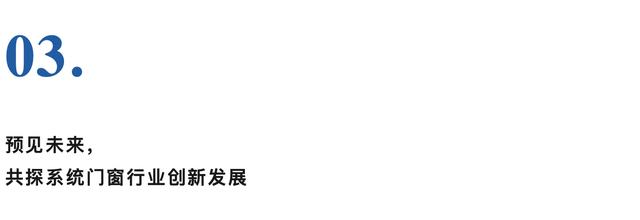 窗新致远 守正笃行｜2023（第三届）中国系统门窗大会盛大召开