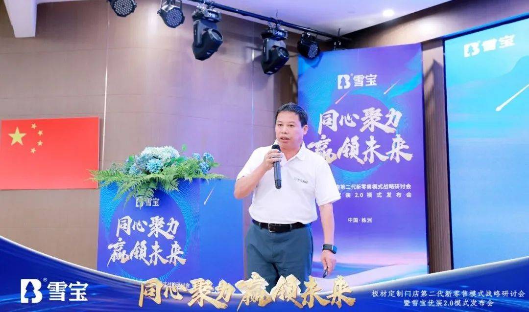 板材定制门店第二代新零售模式战略研讨会暨雪宝优装2.0模式发布会圆满成功