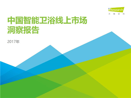 2017年中国智能卫浴线上市场洞察报告