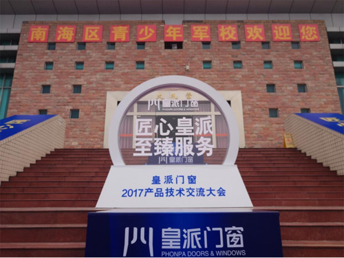 “匠心皇派至臻服务 ”皇派门窗2017产品技术交流大会隆重举行