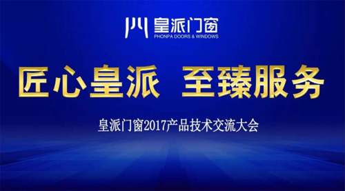 “匠心皇派至臻服务 ”皇派门窗2017产品技术交流大会隆重举行