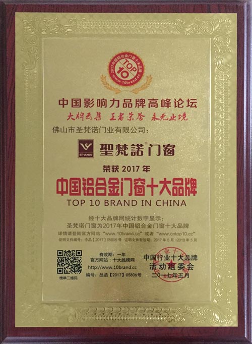 2017中国铝合金门窗十大品牌揭晓 圣梵诺门窗上榜