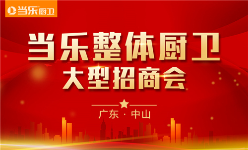 当乐整体厨卫大型招商会将于三月下旬耀世开幕！