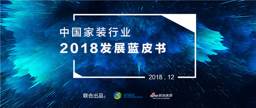 重磅丨《中国 家装行业2018发展蓝皮书》发布