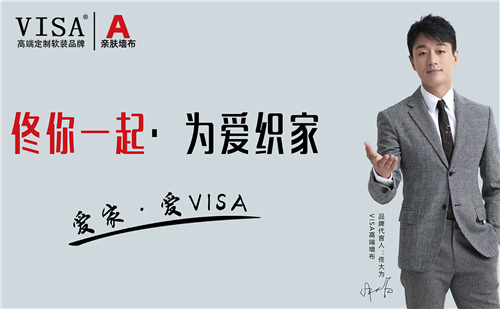 佟大为先生代言VISA高端墙布 携手开创全新饰界！