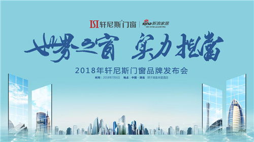 世界之窗·实力担当|轩尼斯门窗2018品牌发布会即将召开！