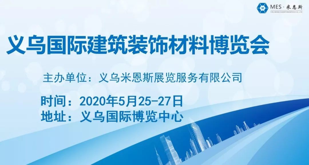 义乌国际建筑装饰材料博览会招商工作火热进行中