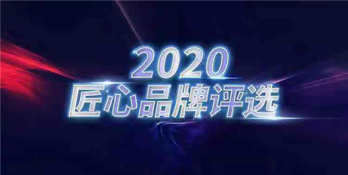 热烈祝贺轩尼斯门窗荣耀入选“2020匠心品牌”行列