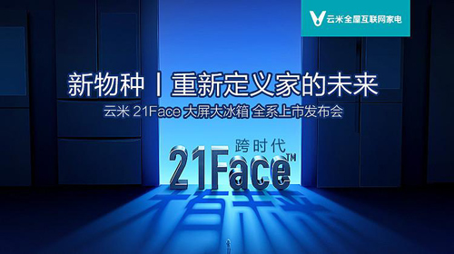 颠覆行业生态 云米发布21Face智能冰箱重构厨房文化