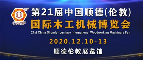 精彩回顾 | 迪峰机械2020伦教木工机械展圆满收官