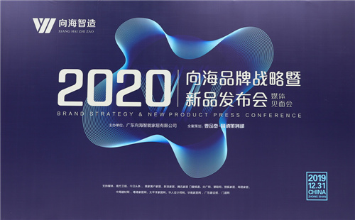 向海智能家居举办品牌战略暨2020防火门新品发布会