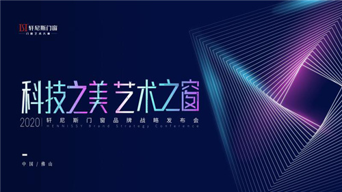 科技之美·艺术之窗|2020轩尼斯门窗品牌战略发布会完满成功！