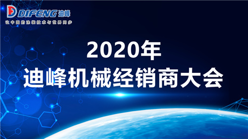 2020年迪峰机械全国经销商大会胜利召开