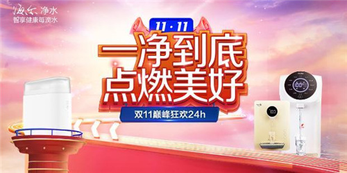 燃爆双11 海尔净水商城“净”启24h巅峰狂欢！