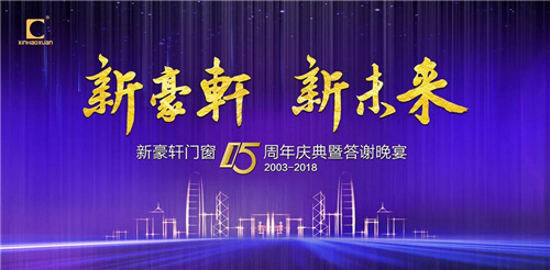 “新豪轩 新未来”十五周年盛典暨答谢晚宴圆满成功