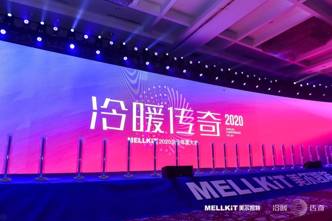 美尔凯特2020新品发布会总经理沈业勇演讲全文