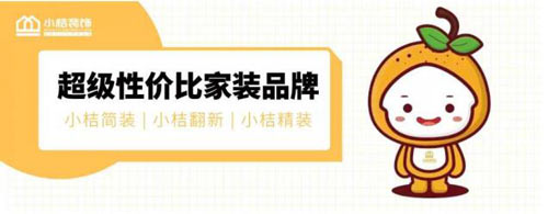 超高性价比家装品牌 小桔装饰开拓长沙平价家装新领域！