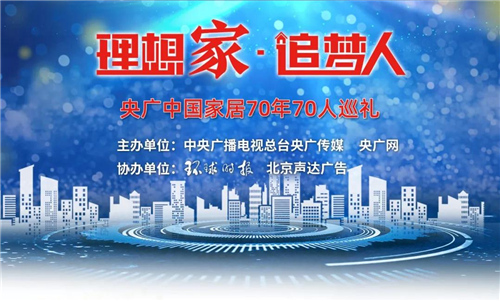 新豪轩门窗入选中央广播电视台“理想家·追梦人”巡礼