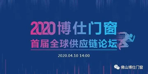 逆势而上 合作共赢｜2020博仕门窗首届全球供应链论坛成功召开