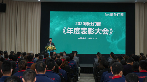 发展才是硬道理 2020博仕门窗年度表彰大会成功举办！