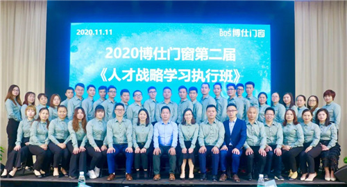 2020博仕门窗第二届人才战略学习执行班圆满成功！