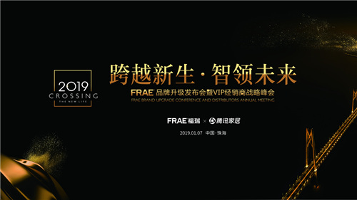 “FRAE福瑞”正式升级更名为“FRAE菲瑞” 携德国品质惊艳亮相