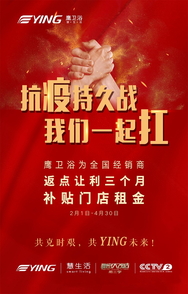 共克时艰 共YING未来！鹰卫浴抗疫最新政策正式直播上线！