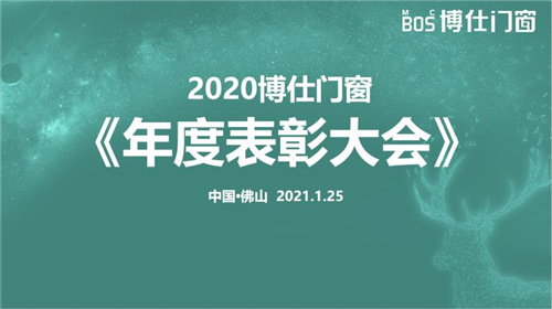 发展才是硬道理 2020博仕门窗年度表彰大会成功举办！