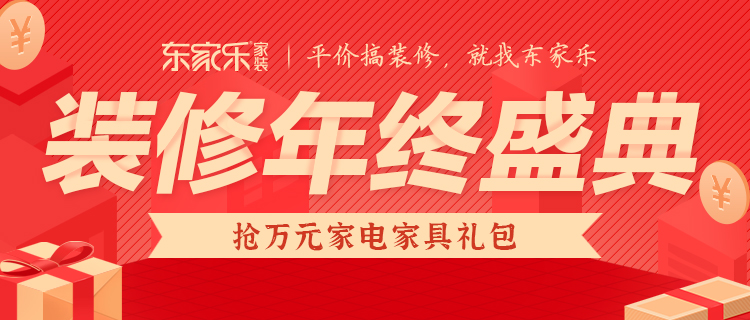 东家乐家装装修年终盛典活动，钜惠来袭！错过再等一年！