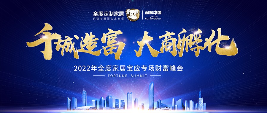 全度家居2022年定制行业最具含金量的招商会上线！