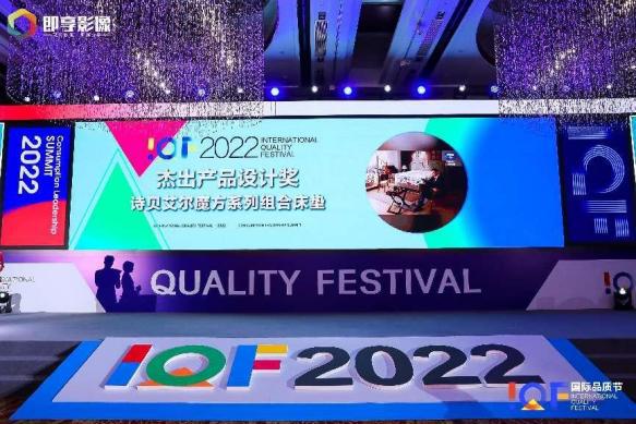品质先行奢享健康睡眠 诗贝艾尔首次荣获2022国际品质节两项大奖