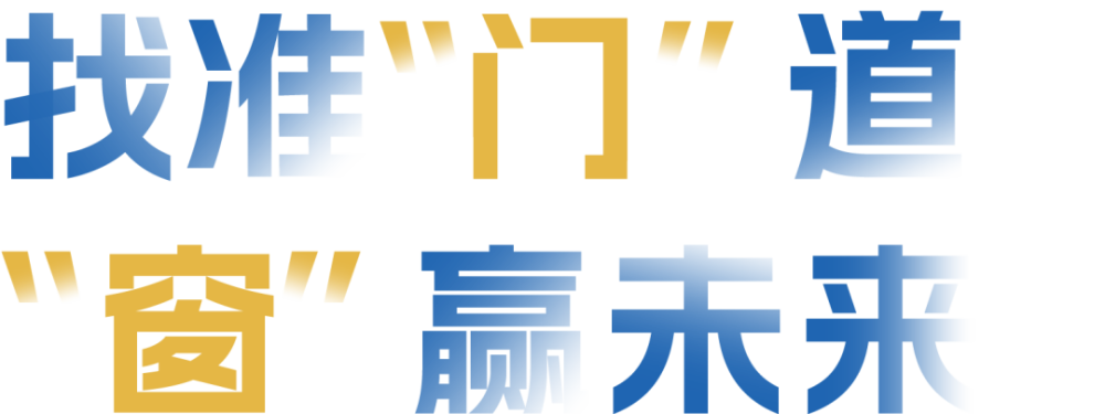 他们的金句 帮你找准“门”道 “窗”赢未来