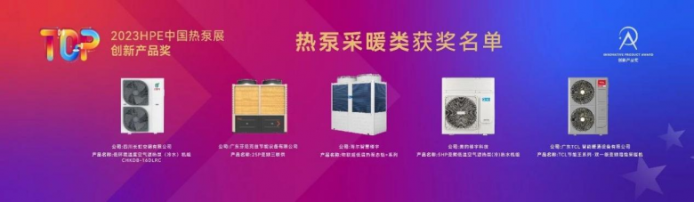 多项产品荣获“2023HPE中国热泵展创新产品奖”
